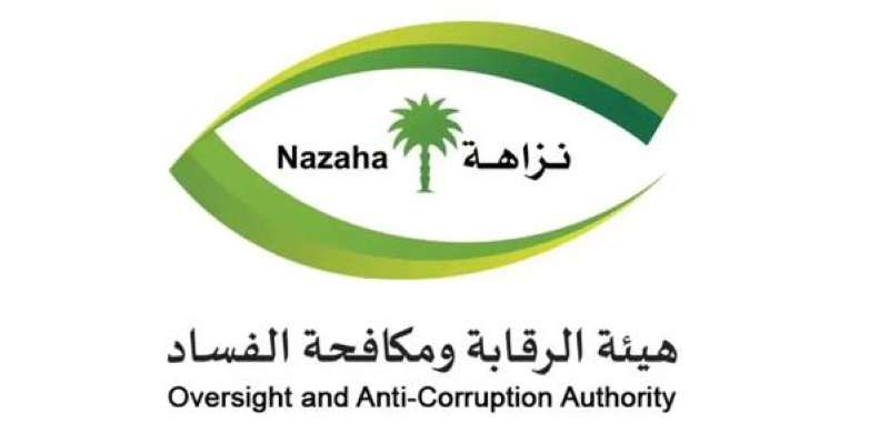  «هيئة الرقابة ومكافحة الفساد» السعودية (نزاهة) 