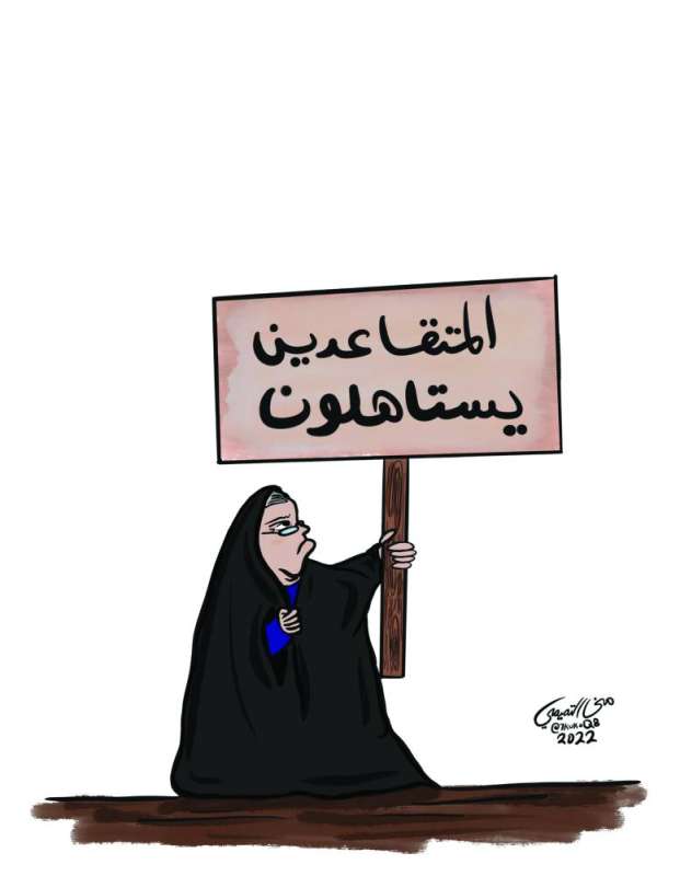 
بريشة الفنانة منى التميمي (بالتعاون مع جمعية الكاريكاتير الكويتية)
