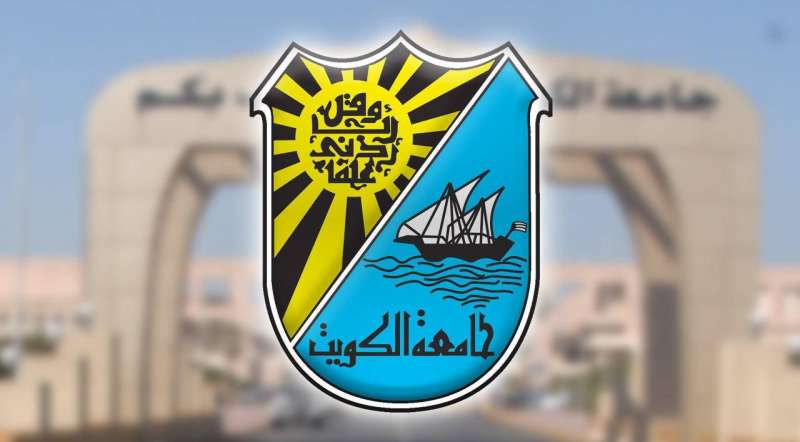 جامعة الكويت 