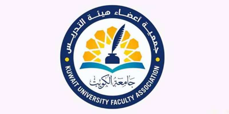 جمعية أعضاء هيئة التدريس بجامعة الكويت 