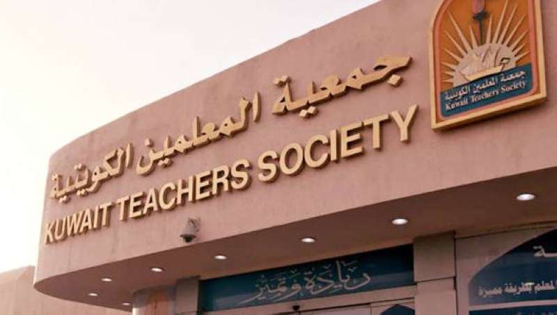جمعية المعلمين الكويتية