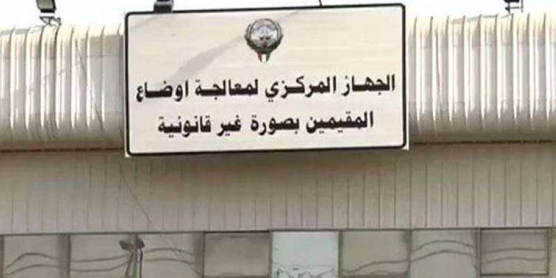 الجهاز المركزي لمعالجة أوضاع المقيمين بصورة غير قانونية 