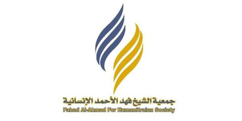 جمعية فهد الأحمد الإنسانية