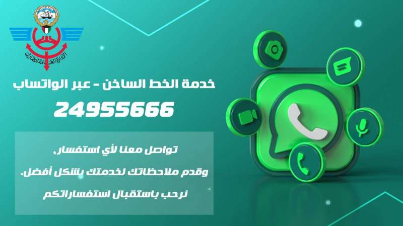 تخصيص رقم للتواصل عبر «الواتساب» 