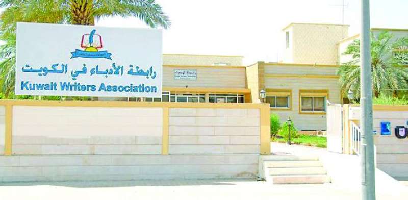 مبنى رابطة الأدباء
