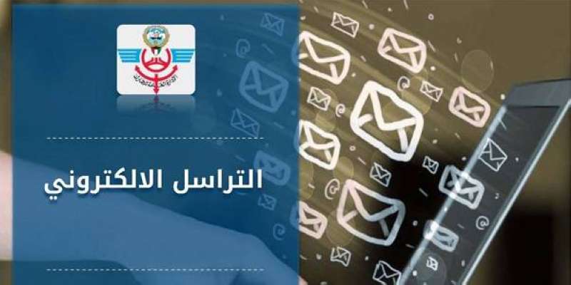 الجمارك تطلق خدمة التراسل الإلكتروني