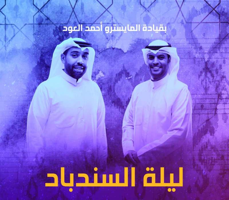 فهد السالم وجاسم محمد في «ليلة السندباد»