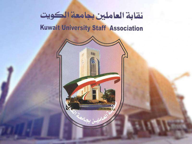 نقابة العاملين في جامعة الكويت