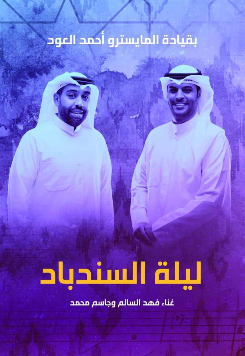 فهد السالم وجاسم محمد نجما «ليلة السندباد»
