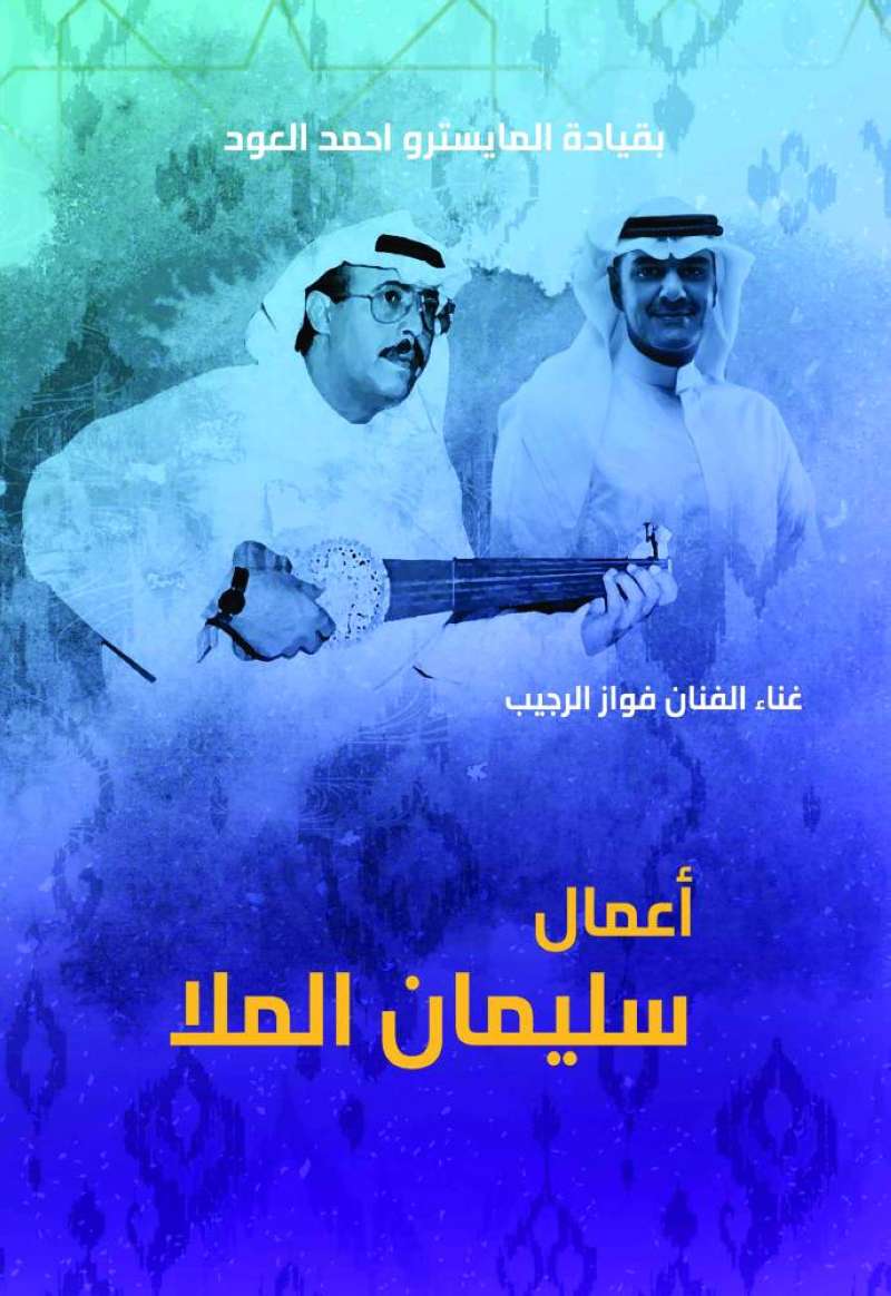 فواز الرجيب في ليلة «أعمال سليمان الملا»