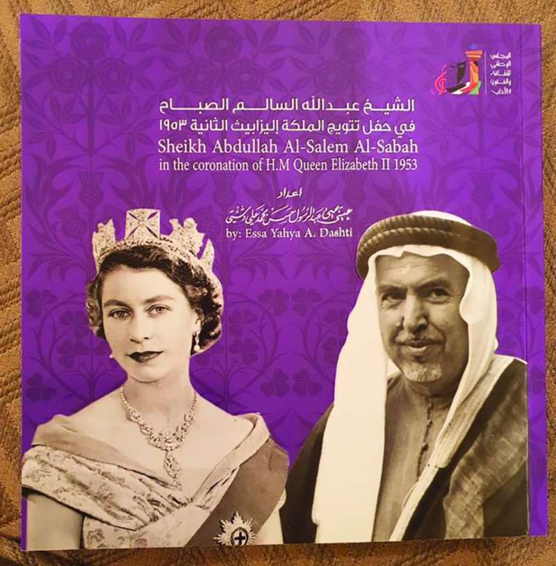 غلاف كتاب يؤرخ لحضور سمو الأمير الراحل الشيخ عبدالله السالم حفل تتويج الملكة إليزابيث الثانية 1953