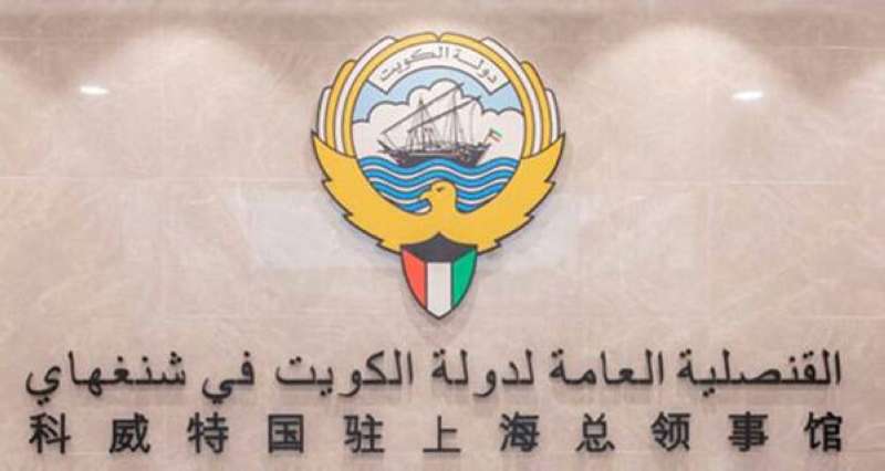 قنصلية الكويت في «شنغهاي» الصينية
