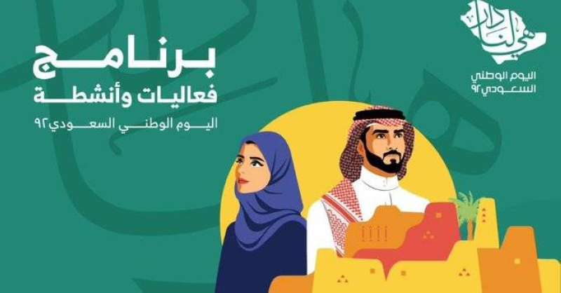 شعار برنامج الاحتفالات باليوم الوطني