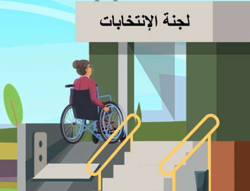 «صوتنا يفرق».. حملة توعوية للتعريف بالحقوق السياسية لذوي الإعاقة
 