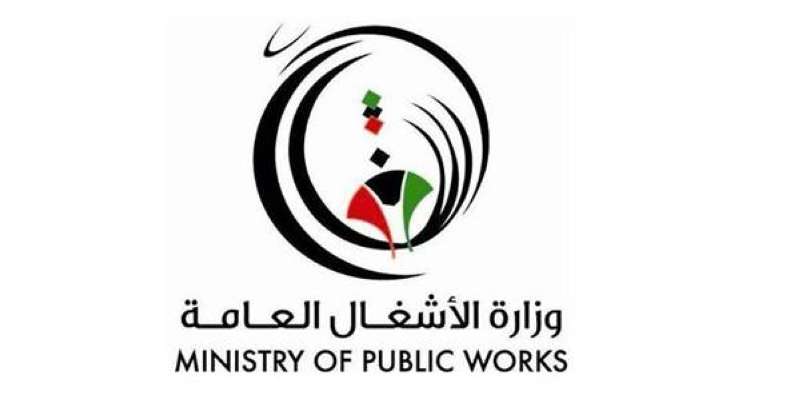 وزارة الأشغال العامة