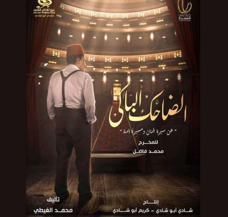 بوستر «الضاحك الباكي»