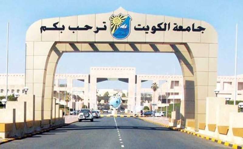 جامعة الكويت