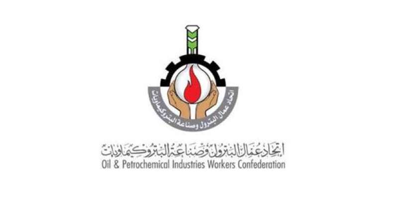  اتحاد عمال البترول وصناعة البتروكيماويات 