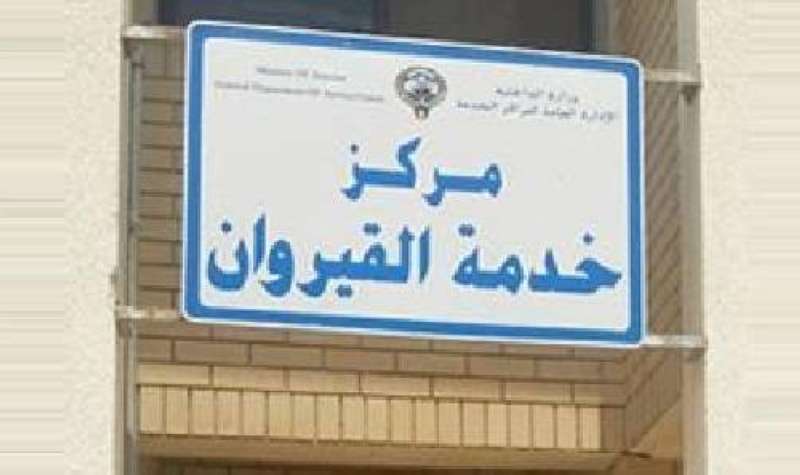 مركز خدمة القيروان