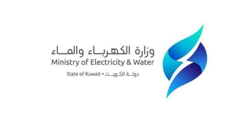وزارة الكهرباء والماء  