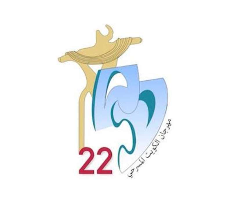 مهرجان الكويت المسرحي 22 
