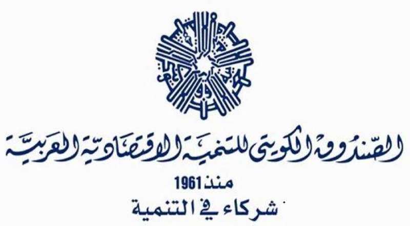  الصندوق الكويتي للتنمية