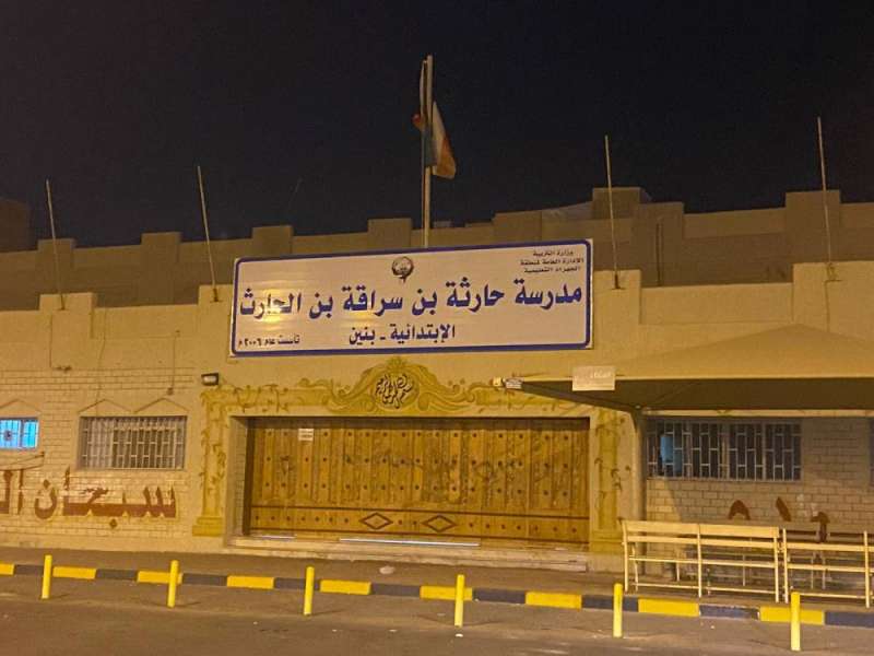 مـدرسـة حـارثـة بـن سـراقـة الابـتـدائـيـة بـنـيـن
