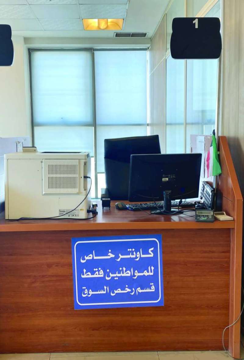 
كاونتر خاص بقسم الرخص للمواطنين فقط