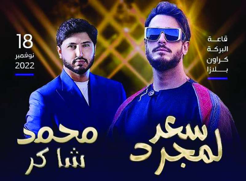 
سعد لمجرد ومحمد شاكر
