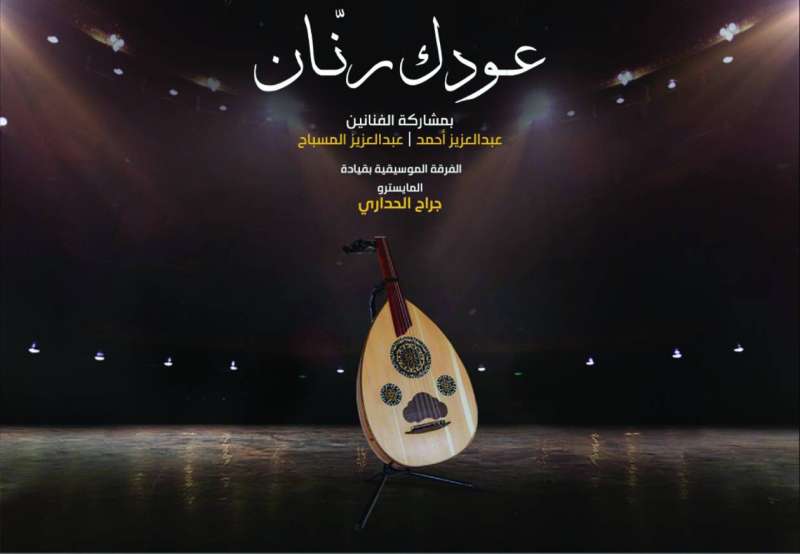 
أمسية «عودك رنان»
