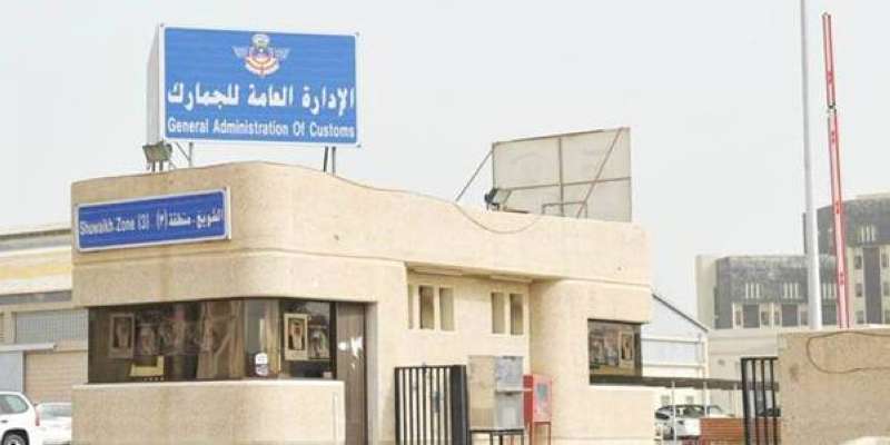  الإدارة العامة للجمارك 
