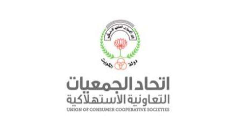  اتحاد الجمعيات التعاونية الاستهلاكية