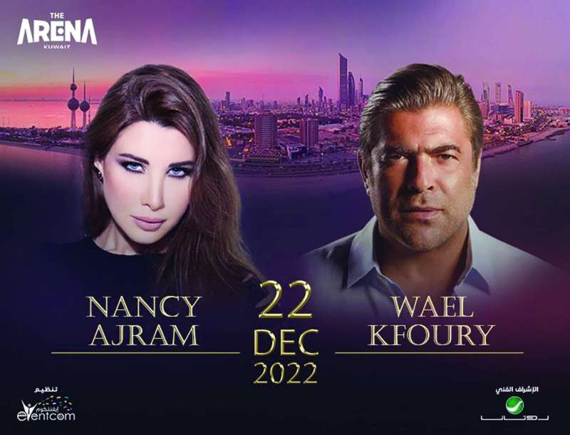 وائل كفوري ونانسي عجرم 