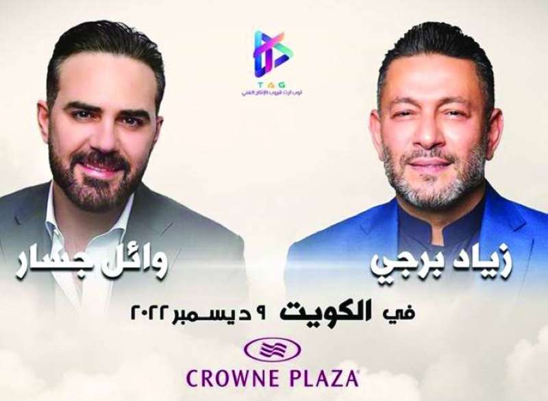 ملصق حفل زياد برجي ووائل جسار 