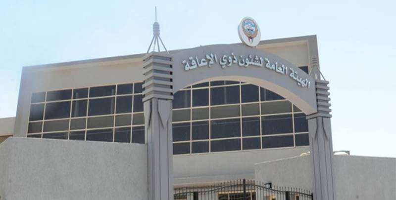 هيئة الإعاقة