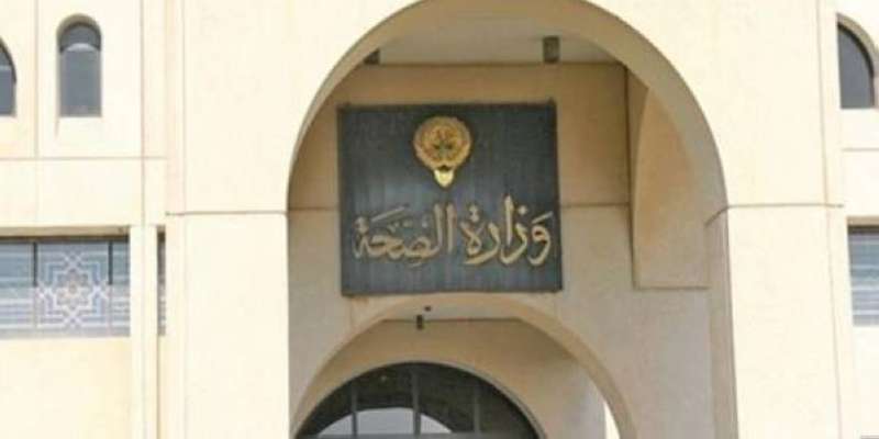 وزارة الصحة