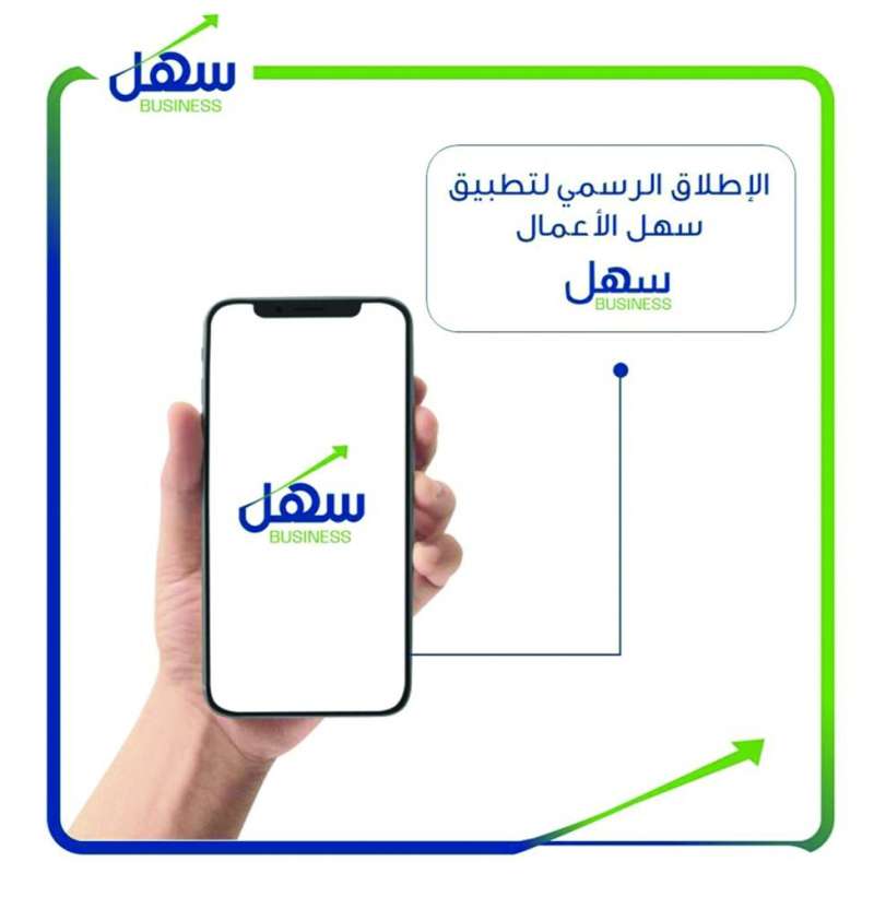  «سهل للأعمال» يسهل المعاملات لأصحاب الشركات