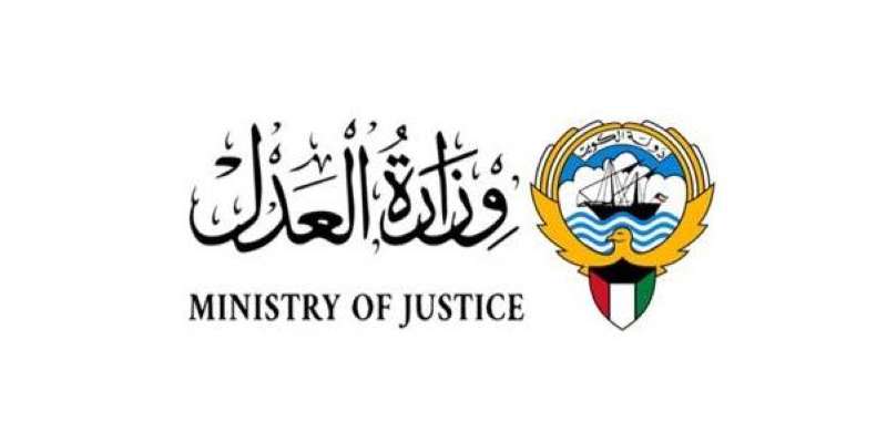 وزارة العدل