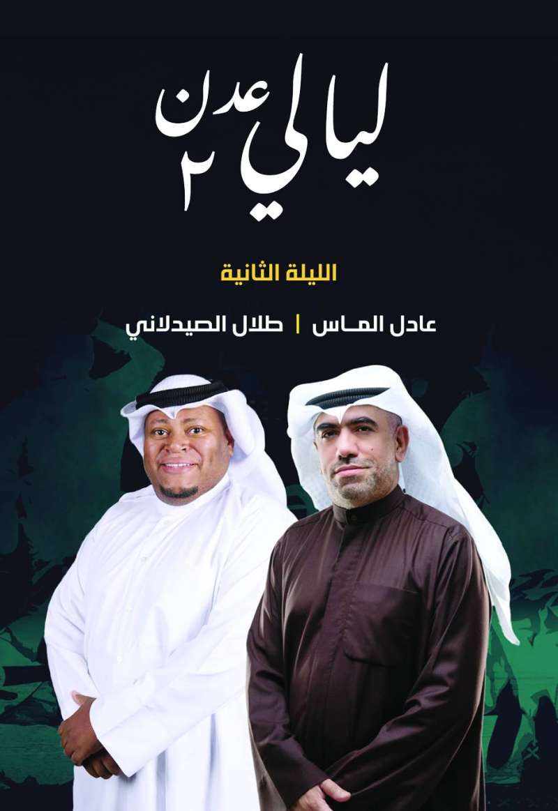 عادل الماس وطلال الصيدلاني 