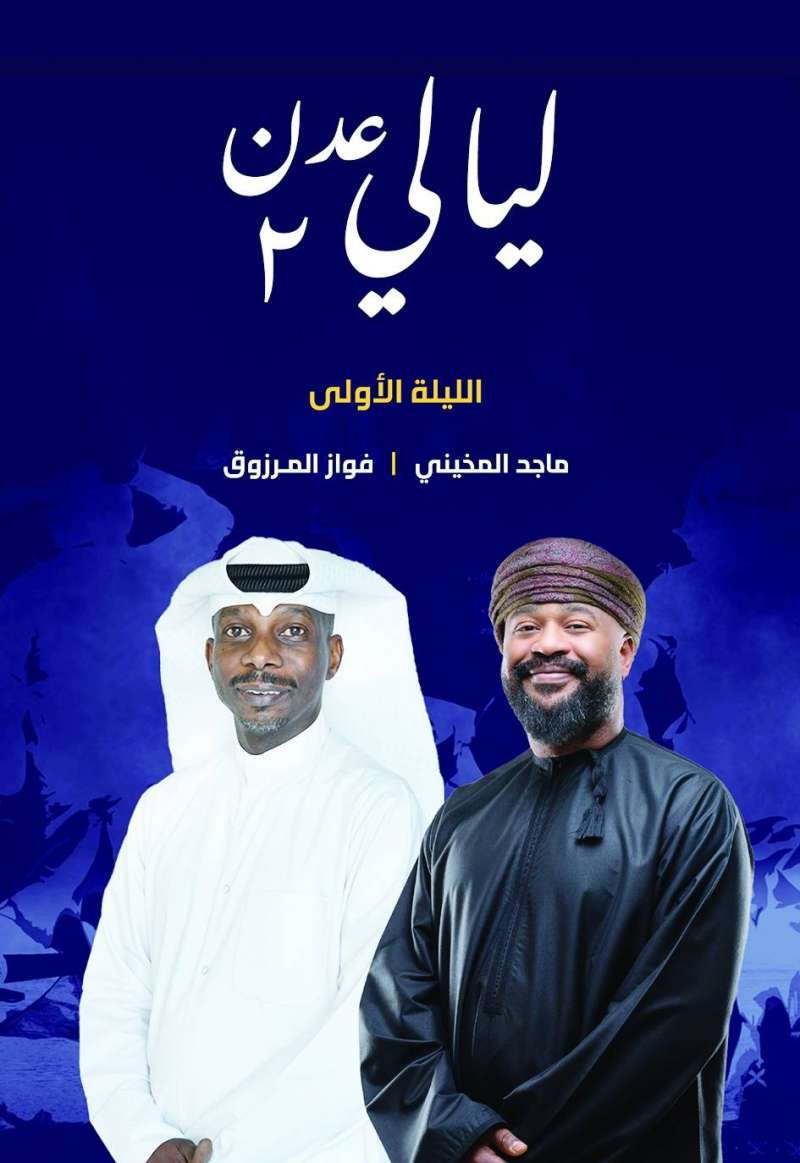 فواز المرزوق وماجد المخيني 