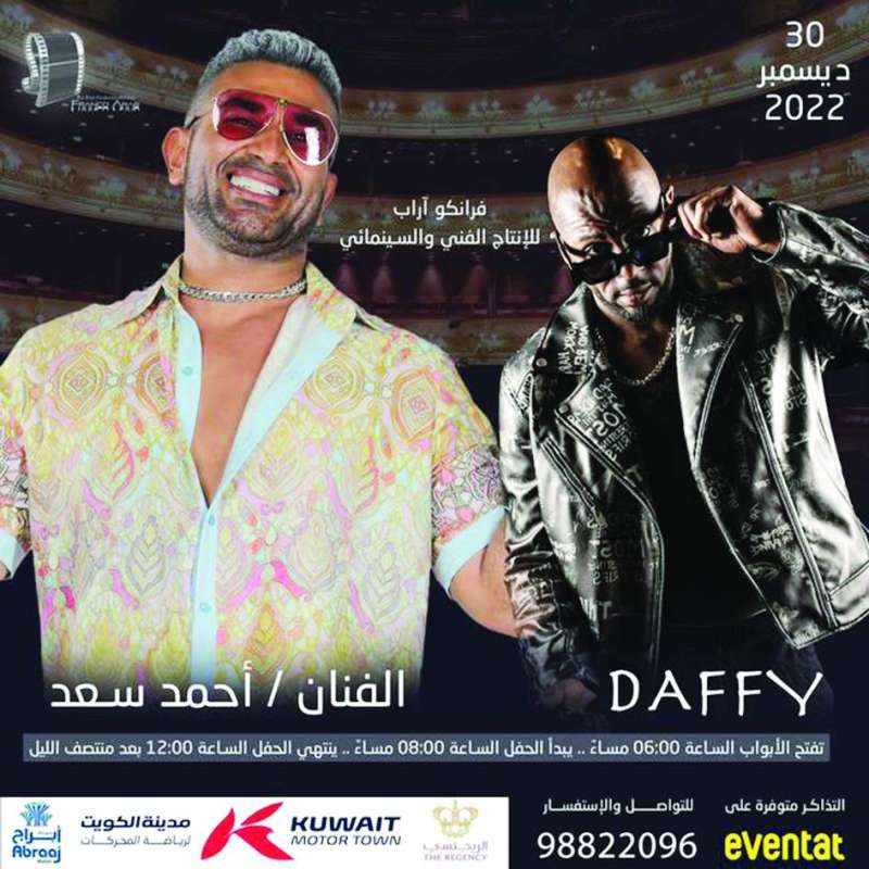 ملصق حفله مع أحمد سعد 