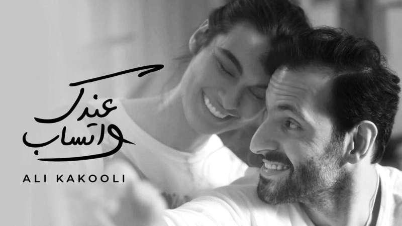 الملصق الدعائي لأغنية علي كاكولي 