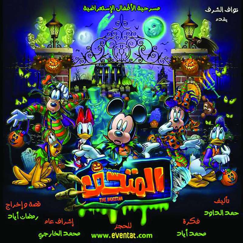 «المتحف»... والشخصيات الكرتونية