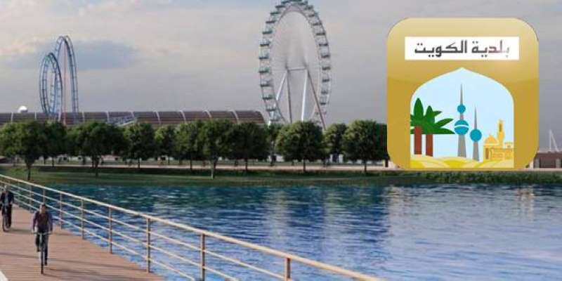 بلدية الكويت تطرح مزايدة تطوير كورنيش الجهراء