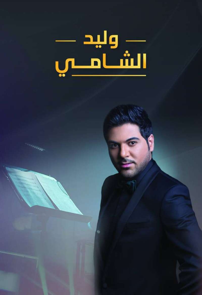 ملصق حفل وليد الشامي 