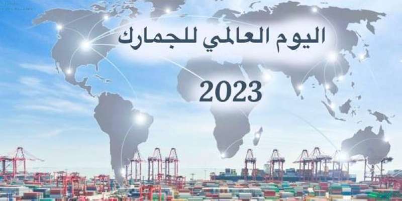 «الجمارك» في يومها العالمي.. بناء قدرات المنتسبين وتأهيلهم مهنياً
