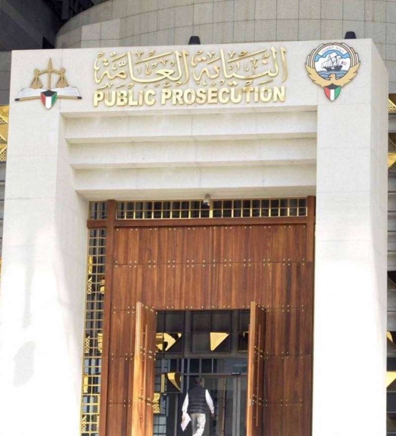 النيابة  العامة