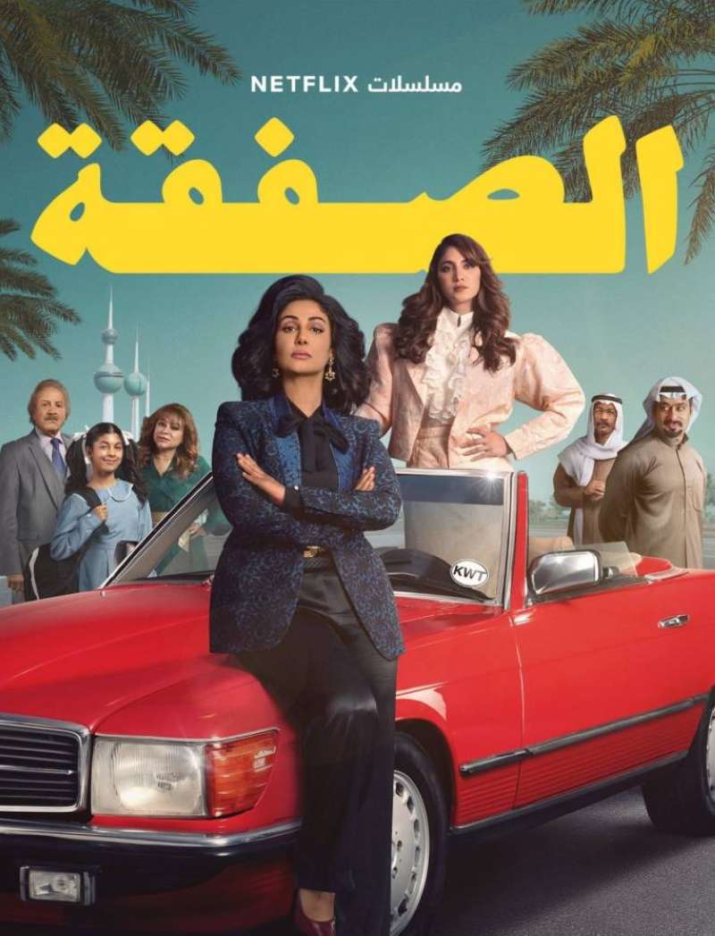 بوستر «الصفقة»