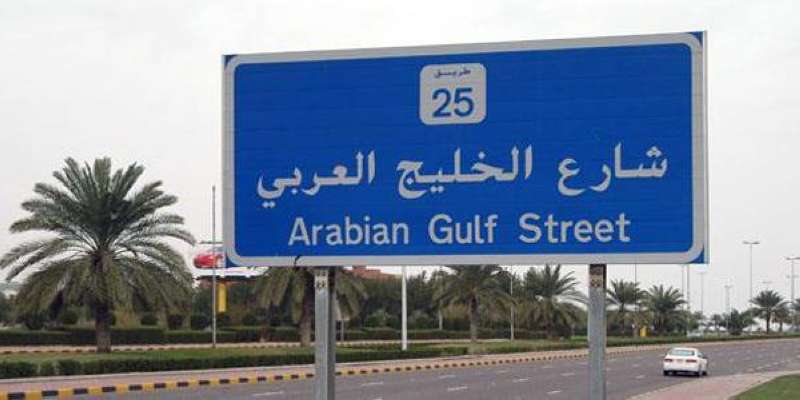 شارع الخليج العربي