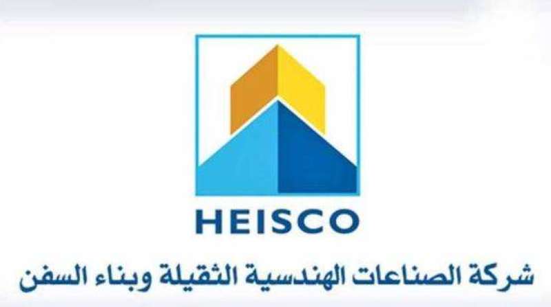 شركة الصناعات الهندسية الثقيلة وبناء السفن

